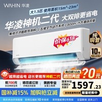 华凌空调1.5匹【国家补贴】神机二代Pro网红新款 一级能效 变频冷暖 大风口智清洁 节能超省电挂机空调 神机二代 1.5匹 【双排铜管】