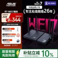 华硕（ASUS）RT-BE57 WiFi7电竞游戏加速路由器家用无线千兆路由全屋WiFi7信号增强放大器2.5g口Aimesh随心组网