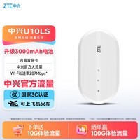 中兴（ZTE）U10LS 随身wifi6免插卡移动wifi无线网卡便携式热点4g路由器无限笔记本电脑通用流量2026款