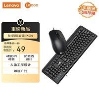 来酷(Lecoo)有线键盘鼠标套装 全尺寸防泼溅人体工学 手感舒适 商务办公台式机/小新适用键鼠 MK001