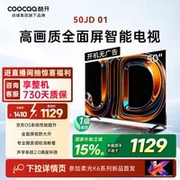 酷开创维京东联名JD01京东OS开机无广告50英寸电视智慧屏一级能效国家补贴游戏液晶平板电视机50K3