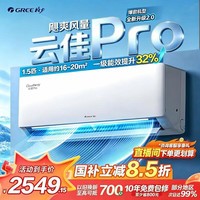 格力空调挂机云佳pro1.5匹大1匹变频变频一级能效省电新品智能官方旗舰以旧换新国家补贴 1.5匹 【云佳pro】国补 一级能效