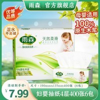 雨森（YUSEN）（YUSEN）天然柔滑妇婴抽纸面巾纸餐巾纸可湿水干湿两用400张 4层 100抽*6包 【190*135mm】提装