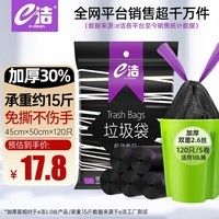 e洁抽绳垃圾袋抽绳加厚黑色45*50cm*120只2.6丝双面家用手提穿绳免撕