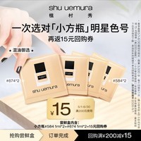 植村秀粉底液小方瓶体验装（ 584 1ml*2+674 1ml*2）部分效期至2026/3