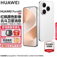 HUAWEI Pura 80 新品旗舰华为手机 p80 丝绒直屏 红枫原色影像 鸿蒙AI 北斗卫星消息 华为鸿蒙智能手机 丝绒白 12GB+256GB 官方标配
