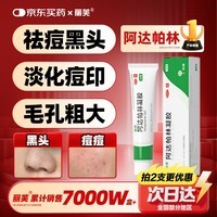 丽芙阿达帕林凝胶16g/盒第三代维a酸乳膏医用祛痘印修复淡化痘印痘坑修复祛痘药膏去黑头收缩毛孔粗大修复
