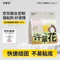 许翠花 经典升级纯植物猫砂2.5kg【尝鲜】木薯猫砂不粘底易结团