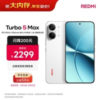 小米（MI）REDMI Turbo 5 Max 天玑9500s 9000mAh大电池 1.5K阳光屏 12+256祥云白 小米红米5G手机
