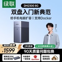 绿联私有云DH2300 8G双盘位NAS网络存储个人云AI家庭硬盘服务器手机NFC一碰连接相册备份手机平板扩容