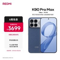 小米REDMI K90 Pro Max 第五代骁龙8至尊版 BOSE联合调音丹宁色 12GB+256GB 红米5G手机国家补贴