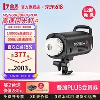 金贝（JINBEI）【送引闪器】MSN-600/800PROII二代高速闪光灯摄影灯影棚肖像婚纱人像拍照高速连拍50张/s产品拍摄 MSN-600proII高速影室灯标配