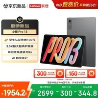 联想（Lenovo）小新PadPro13英寸AI平板电脑3.5K超清护眼大屏骁龙8s Gen4学习办公影音8+256G灰国家补贴教育优惠