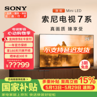 索尼（SONY）【京仓直发】高端款 7系 K-75XR70 75英寸 MiniLed XR芯片 22bit灰阶控制 电影感光影/原彩 电视机 75英寸 XR70