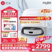 石头（roborock）P20 扫地机器人扫拖一体 自动清洗 全自动集尘 拖布免洗 家用自动清洗拖地保价618 P20水箱版