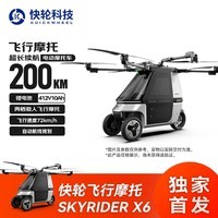 快轮载人飞行摩托SKYRIDER X6
