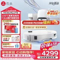 石头（roborock）P20 Ultra Plus 扫地机器人 扫拖一体 超薄自动上下水 家用自动清洗 拖地机清洗集尘保价618 P20 Ultra Plus「智能上下水」爆款推荐