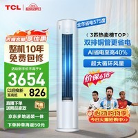 TCL空调【价保618】京东联名真省电Pro二代3匹新一级能效变频双排铜管柜机KFR-72LW/RT2Eb+B1国家补贴