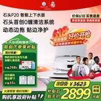 石头(roborock)【价保618】P20 Ultra活水版 扫地机器人扫拖一体 扫拖洗烘一体机 自动集尘水洗拖布烘干擦地 P20 智能上下水