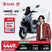 台铃电动车【门店自提】火眼机甲3·封神电动摩托车全国新品首发未来旗舰高端长续航电摩 请到店选购颜色