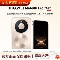 华为（HUAWEI）Mate 80 Pro Max 麒麟9030 Pro 全金属玄武架构超透亮灵珑屏鸿蒙系统华为手机 PT63 极昼金 16GB+512GB