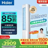 海尔（Haier）净省电空调小红花套系 2匹3匹柜机 新一级能效变频省电 客厅空调 静悦立式柜机 家电以旧换新 净省电 3匹 AI节能 省电36%