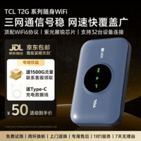 TCL随身wifi三网通用免插卡无线wifi6车载4G路由器随身携带无限制移动联通电信全国通用2026款5GXY15B 【爆款苍梧蓝】顶配展锐芯片3000毫安超长续航 不限速不虚标月享1500G流量