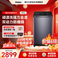 海尔（Haier）【云溪4.0】双动力防缠绕波轮洗衣机全自动 10/11公斤家用大容量直驱变频智慧洗 一级能效国家补贴 波轮 10kg 免清洗+精华洗+1.3超高洗净比