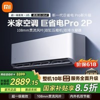 米家小米空调 2匹 巨省电Pro 变频 冷暖 智能自清洁 壁挂式挂机 一级能效 2025新款 50GW-NA30/V1A1  巨省电pro 25款 2匹