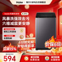 Leader海尔智家全自动波轮洗衣机家用大容量强力去污抗菌波轮 双宽水电一级能效学生租房适用国补立减15% 波轮 8.2kg |超净风暴洗1.22洗净比