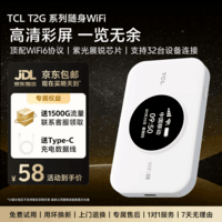 TCL【热销榜NO.1】随身wifi移动无线wifi6免插卡车载路由器无限制便携式支持5G/4G设备全国通用2026款 【爆款热卖】高清彩屏+顶配展锐芯片WIF6 不限速不虚标月享1500G