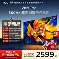 TCL电视【价保618】 65V8M Pro 65英寸 360Hz超高刷 量子点高色域 WiFi6 2GB+64GB大内存