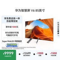 华为智慧屏 V6 85英寸 可触控可手写【超薄挂架送装一体 】智能投屏 一级能效平板电视机