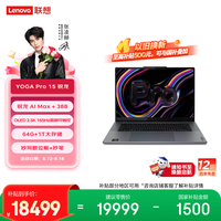 联想YOGA Pro 15 轻薄笔记本电脑锐龙 AI Max+ 388 64G 1T 2.5k 165Hz 触控OLED 妙写数位板+妙笔 灰