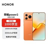 荣耀Power2 12+512 旭日橙 10080mAh青海湖电池 电梯信号 5G AI 长续航手机【赠话费券】