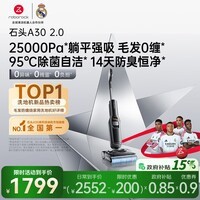 石头A30 2.0 【25kpa飓风吸力】0缠毛95°C自清洁除菌洗地机拖地机吸拖一体扫地机器人