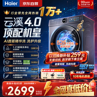 海尔（Haier）【年度机皇云溪4.0顶配版】77E滚筒洗衣机全自动直驱精华洗2.0超薄全平嵌10/11kg大容量以旧换新 云溪4.0顶配版|1.21高洗净比 滚筒单洗  77E 