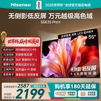 海信电视E3S Pro+ 55吋 万元级98%高色域 无倒影低反屏 Wi-Fi6 低蓝光护眼一级能效补贴2026新款