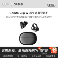 漫步者ComfoClipQ畅听【高卿尘同款】蓝牙耳机开放式不入耳长续航同声传译适合苹果华为小米安卓手机耳机 【蝴蝶耳饰款】墨玉灰Comfo Clip Q