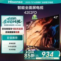 海信电视 43英寸平板电视 高清全面屏一级能效卧室客厅家用智能网络液晶电视机以旧换新国家补贴43E2S 43英寸 直播间下单享优惠