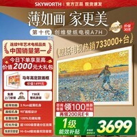 创维壁纸电视55A7H 55英寸超薄壁画Mini LED2026新款艺术电视智能液晶电视国家补贴超薄贴墙A7F升级款 55英寸 咨询客服享免费安装