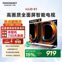酷开创维京东联名JD01京东OS开机无广告43英寸电视智慧屏一级能效国家补贴游戏液晶平板电视机43K3