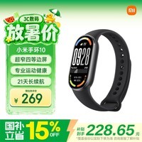 小米（MI）手环10 标准版黑色 国家补贴 智能手环 专业运动健康 监测睡眠管理  送男友送女友