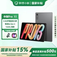 联想小新Pro 13英寸 骁龙8s Gen 4 AI学习平板电脑 3.5K超清大屏 IOS超级互联 8+128GB WIFI 凝雾灰 官方标配【下单享好礼】