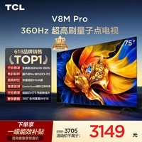 TCL电视 75V8M Pro 75英寸 360Hz超高刷 量子点高色域 WiFi6 能效补贴 电视2026新款