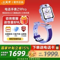 小天才儿童电话手表Z9 Pro 防水定位智能手表 全网通长续航 儿童手表 通话学生运动手表 小天才z9pro Z9Pro 暮光紫【咨询客服送豪礼】 官方标配