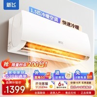 新飞(Frestec)空调 新一级能效 大1.5匹大1匹全铜管挂机 以旧换新 省电冷暖变频空调 家用壁挂式空调 冷暖 大1.5匹 一级能效 提供基础安装服务