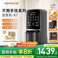 九阳（Joyoung）九阳豆浆机K7容量1.2L降嘌呤浆古法浆2-4人可预约免手洗免煮免滤可做豆花多功能破壁机