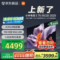小米（MI）电视S75 Mini LED 2025 75英寸 低反屏【雷总推荐】704分区1700nits L75MB-S一级能效家电显示器