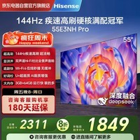 海信（Hisense）电视55E3NH Pro 55英寸 144Hz高刷 杜比全景声 智能Wi-Fi6 U+超画质 大内存 国家补贴20%平板电视